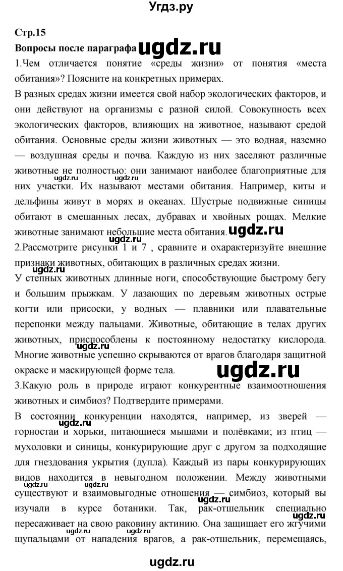 ГДЗ (Решебник) по биологии 7 класс Константинов В.М. / страница номер / 15