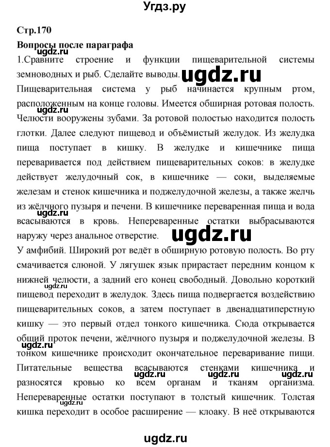 ГДЗ (Решебник) по биологии 7 класс Константинов В.М. / страница номер / 170