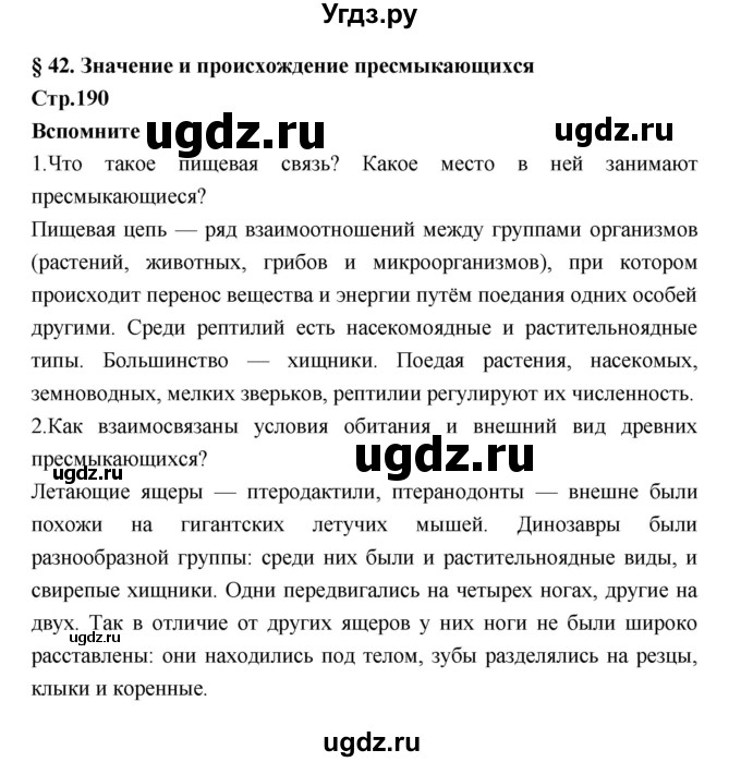 ГДЗ (Решебник) по биологии 7 класс Константинов В.М. / страница номер / 190