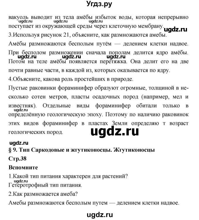 ГДЗ (Решебник) по биологии 7 класс Константинов В.М. / страница номер / 38(продолжение 2)