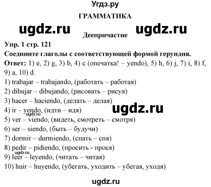 ГДЗ (Решебник) по испанскому языку 6 класс Цыбулёва Т.Э. / часть 1. страница номер / 121