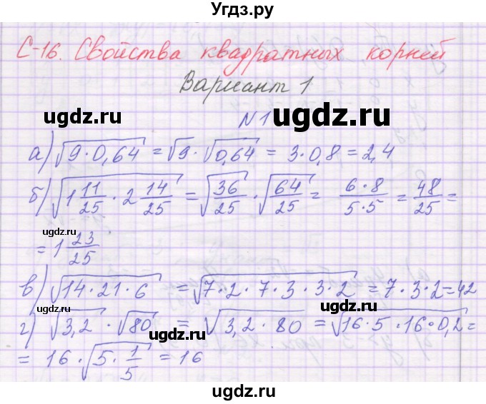 ГДЗ (Решебник) по алгебре 8 класс (самостоятельные работы ) Александрова Л.А. / С-16. вариант-№ / 1