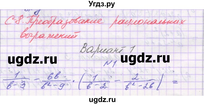 ГДЗ (Решебник) по алгебре 8 класс (самостоятельные работы ) Александрова Л.А. / С-8. вариант-№ / 1