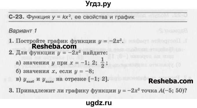 ГДЗ (Учебник ) по алгебре 8 класс (самостоятельные работы ) Александрова Л.А. / С-23. вариант-№ / 1