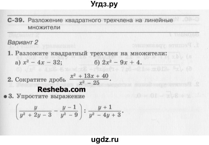 ГДЗ (Учебник ) по алгебре 8 класс (самостоятельные работы ) Александрова Л.А. / С-39. вариант-№ / 2