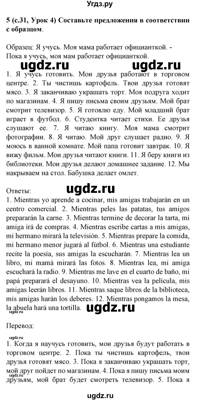 ГДЗ (Решебник) по испанскому языку 8 класс Гриневич Е.К. / страница номер / 31(продолжение 4)