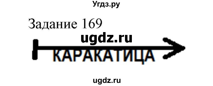 ГДЗ (Решебник) по информатике 3 класс (рабочая тетрадь) Рудченко Т.А. / задача номер / 169