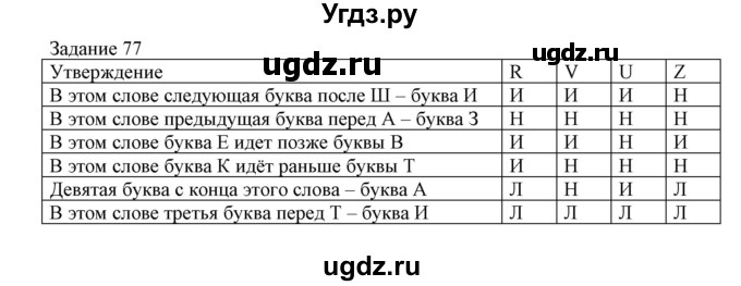 ГДЗ (Решебник) по информатике 3 класс (рабочая тетрадь) Рудченко Т.А. / задача номер / 77