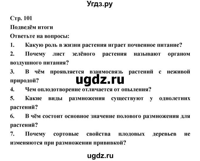ГДЗ (Решебник) по биологии 6 класс Пономарева И.Н. / страница-№ / 101