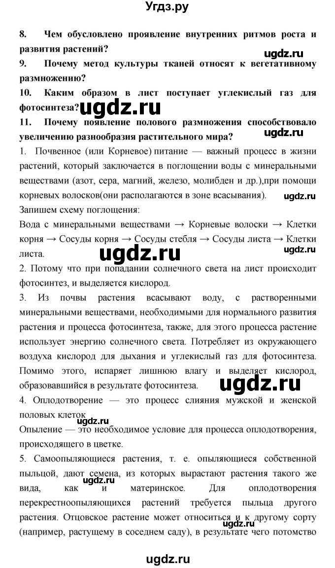 ГДЗ (Решебник) по биологии 6 класс Пономарева И.Н. / страница-№ / 101(продолжение 2)