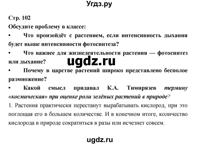 ГДЗ (Решебник) по биологии 6 класс Пономарева И.Н. / страница-№ / 102