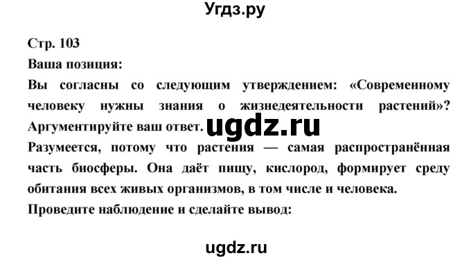 ГДЗ (Решебник) по биологии 6 класс Пономарева И.Н. / страница-№ / 103