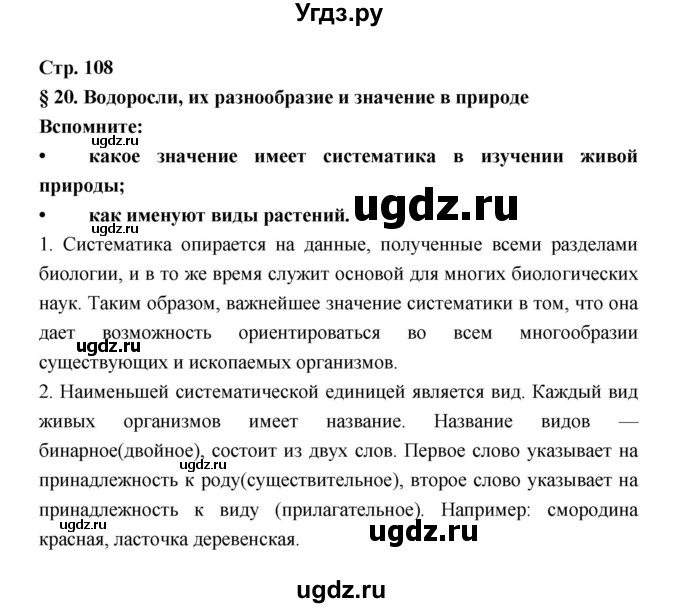 ГДЗ (Решебник) по биологии 6 класс Пономарева И.Н. / страница-№ / 108
