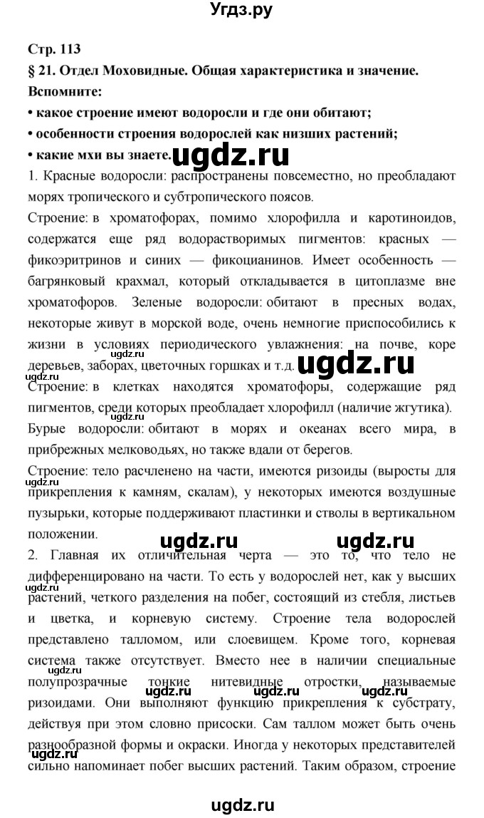 ГДЗ (Решебник) по биологии 6 класс Пономарева И.Н. / страница-№ / 113