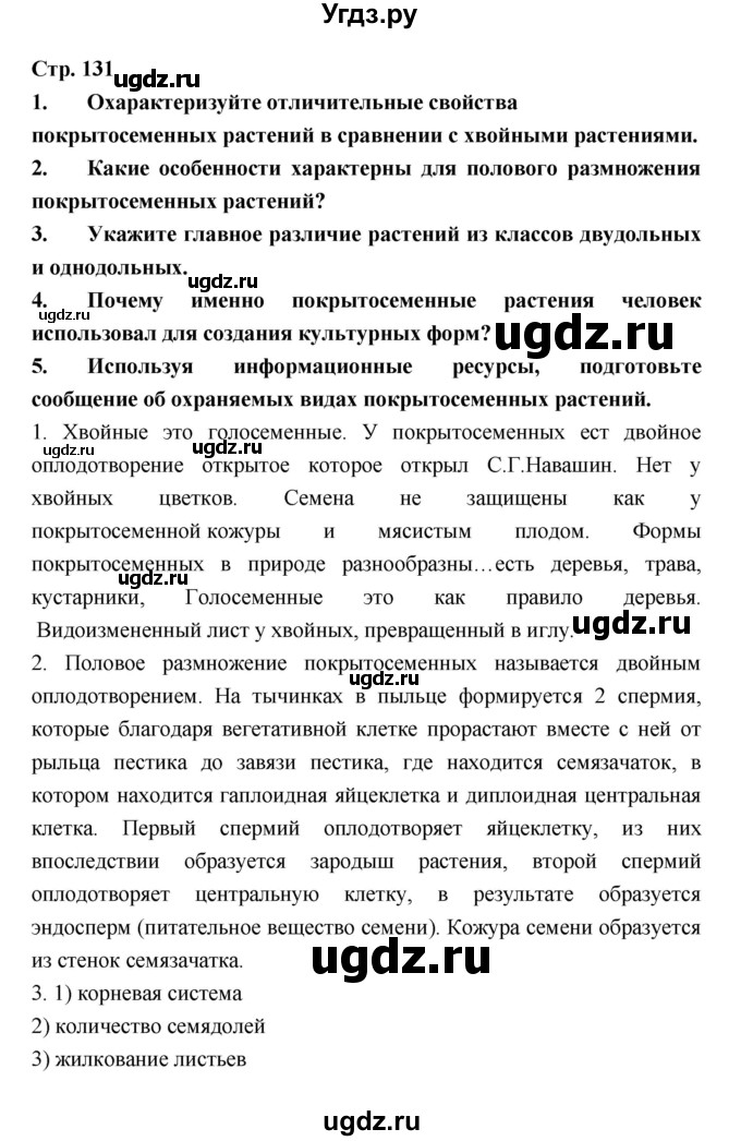 ГДЗ (Решебник) по биологии 6 класс Пономарева И.Н. / страница-№ / 131