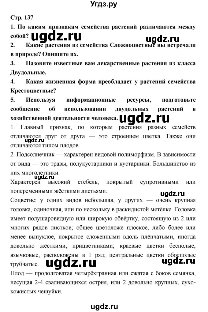 ГДЗ (Решебник) по биологии 6 класс Пономарева И.Н. / страница-№ / 137