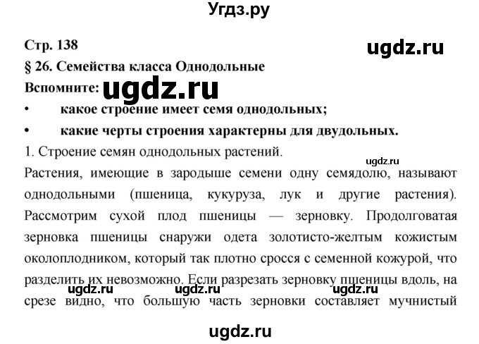 ГДЗ (Решебник) по биологии 6 класс Пономарева И.Н. / страница-№ / 138