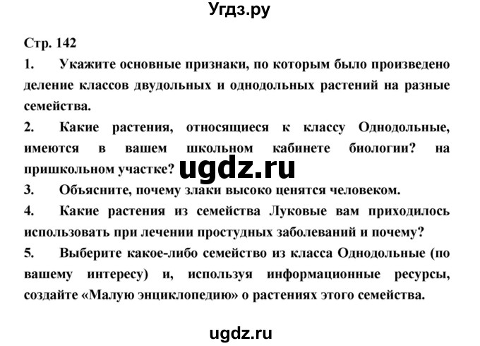 ГДЗ (Решебник) по биологии 6 класс Пономарева И.Н. / страница-№ / 142