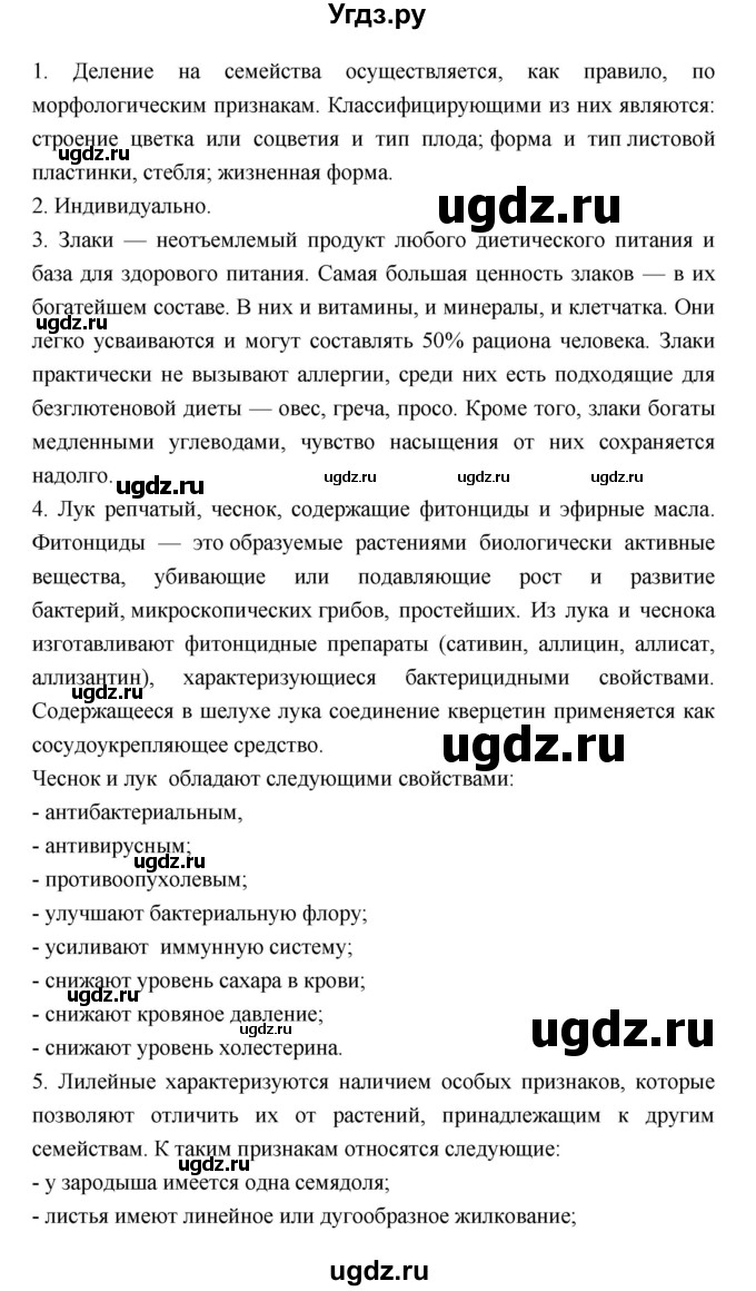 ГДЗ (Решебник) по биологии 6 класс Пономарева И.Н. / страница-№ / 142(продолжение 2)