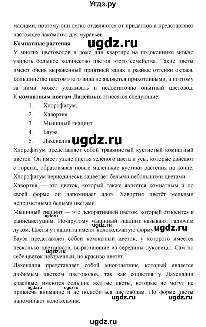 ГДЗ (Решебник) по биологии 6 класс Пономарева И.Н. / страница-№ / 142(продолжение 5)