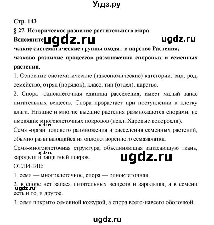ГДЗ (Решебник) по биологии 6 класс Пономарева И.Н. / страница-№ / 143