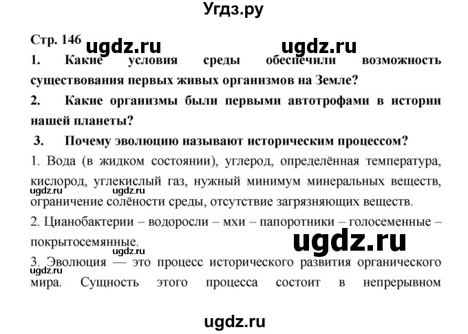 ГДЗ (Решебник) по биологии 6 класс Пономарева И.Н. / страница-№ / 146