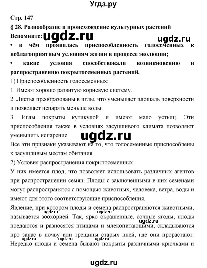 ГДЗ (Решебник) по биологии 6 класс Пономарева И.Н. / страница-№ / 147