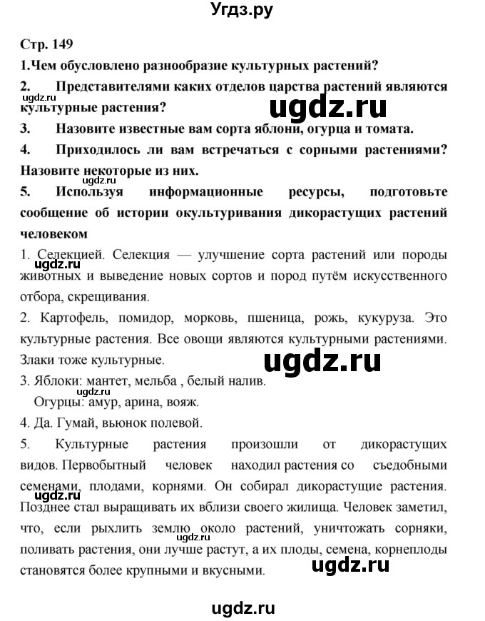 ГДЗ (Решебник) по биологии 6 класс Пономарева И.Н. / страница-№ / 149