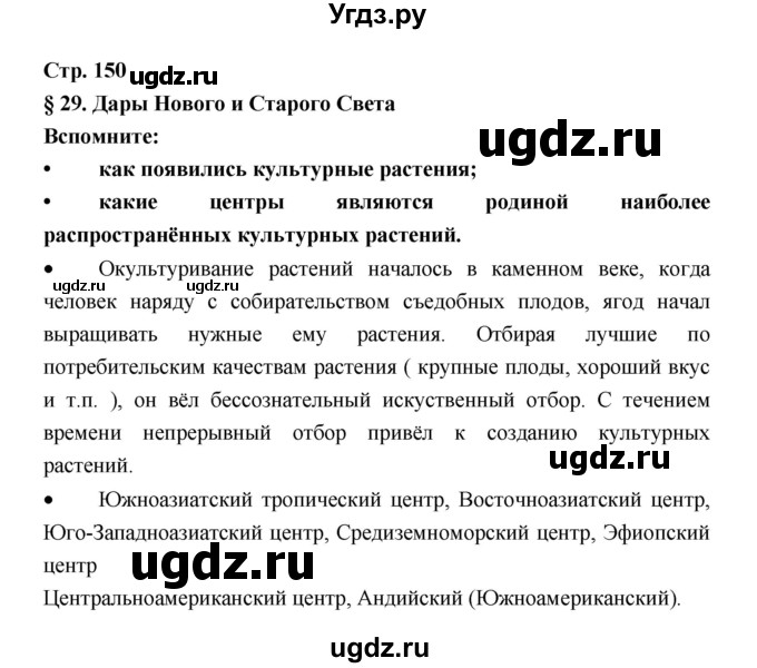 ГДЗ (Решебник) по биологии 6 класс Пономарева И.Н. / страница-№ / 150