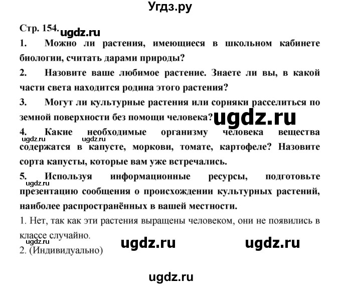 ГДЗ (Решебник) по биологии 6 класс Пономарева И.Н. / страница-№ / 154