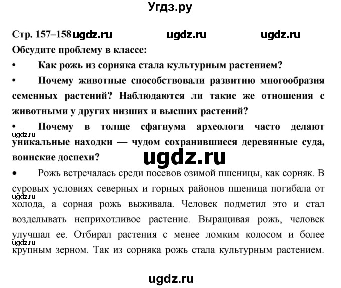 ГДЗ (Решебник) по биологии 6 класс Пономарева И.Н. / страница-№ / 157–158