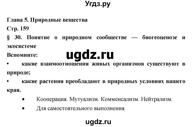 ГДЗ (Решебник) по биологии 6 класс Пономарева И.Н. / страница-№ / 159
