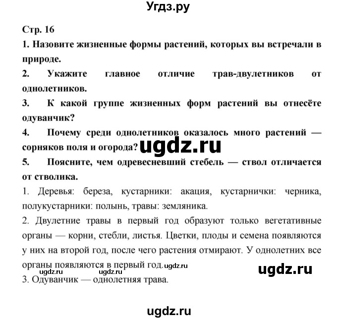 ГДЗ (Решебник) по биологии 6 класс Пономарева И.Н. / страница-№ / 16