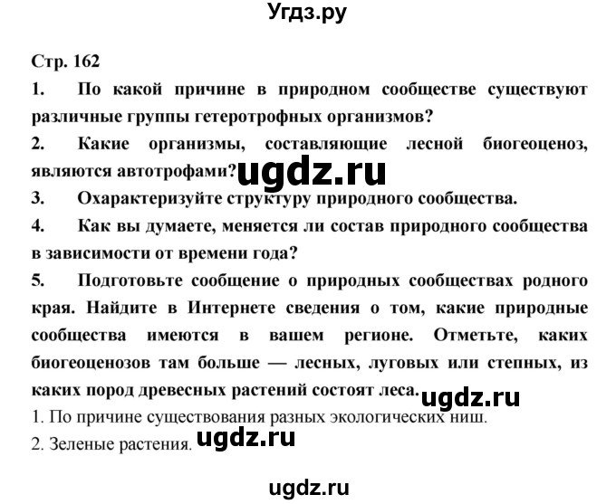 ГДЗ (Решебник) по биологии 6 класс Пономарева И.Н. / страница-№ / 162
