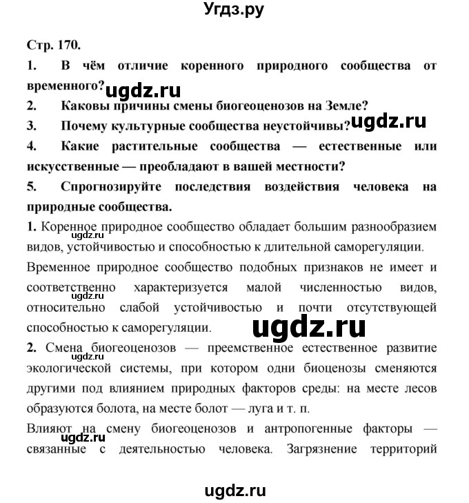 ГДЗ (Решебник) по биологии 6 класс Пономарева И.Н. / страница-№ / 170