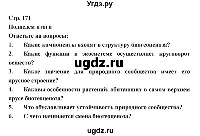 ГДЗ (Решебник) по биологии 6 класс Пономарева И.Н. / страница-№ / 171