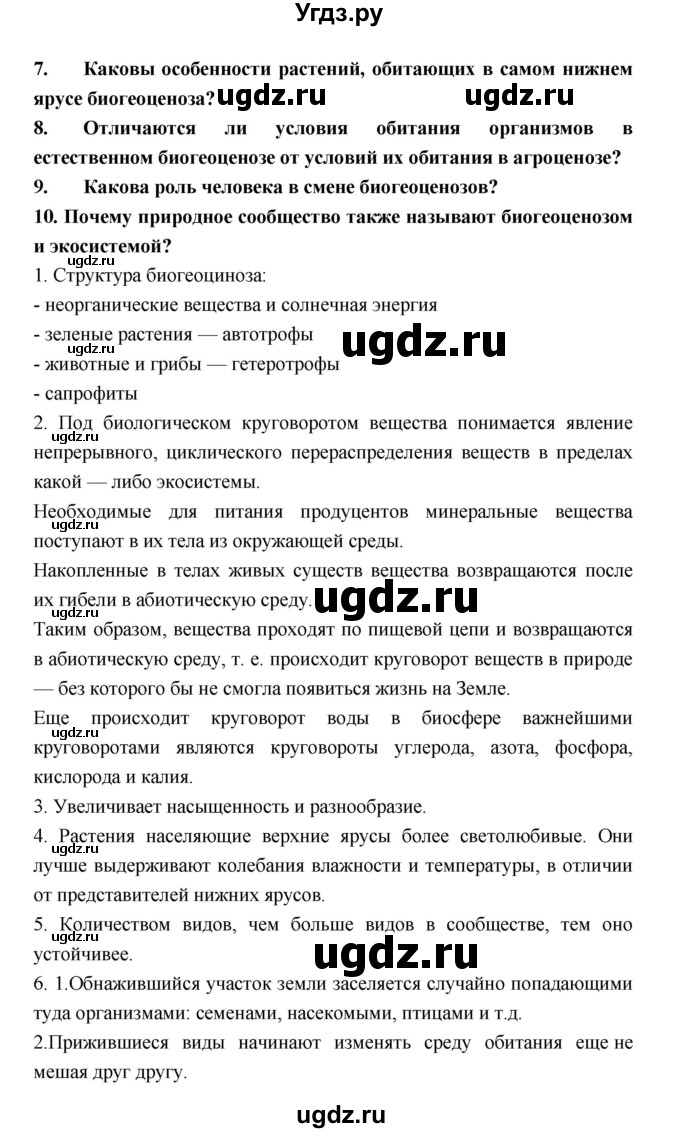 ГДЗ (Решебник) по биологии 6 класс Пономарева И.Н. / страница-№ / 171(продолжение 2)