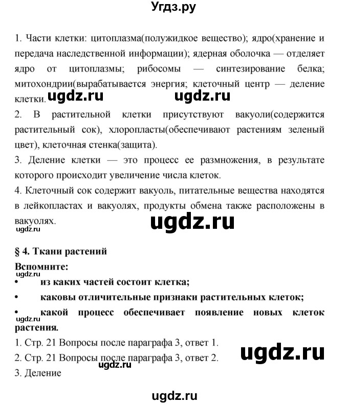 ГДЗ (Решебник) по биологии 6 класс Пономарева И.Н. / страница-№ / 21(продолжение 2)