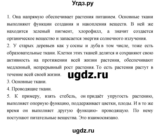 ГДЗ (Решебник) по биологии 6 класс Пономарева И.Н. / страница-№ / 25(продолжение 2)
