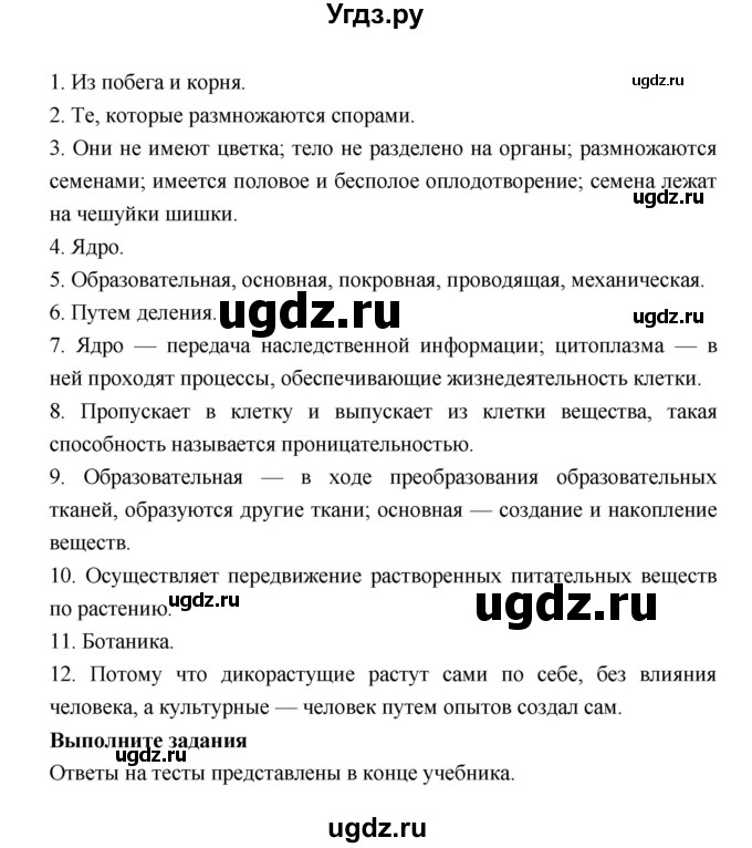 ГДЗ (Решебник) по биологии 6 класс Пономарева И.Н. / страница-№ / 26(продолжение 2)