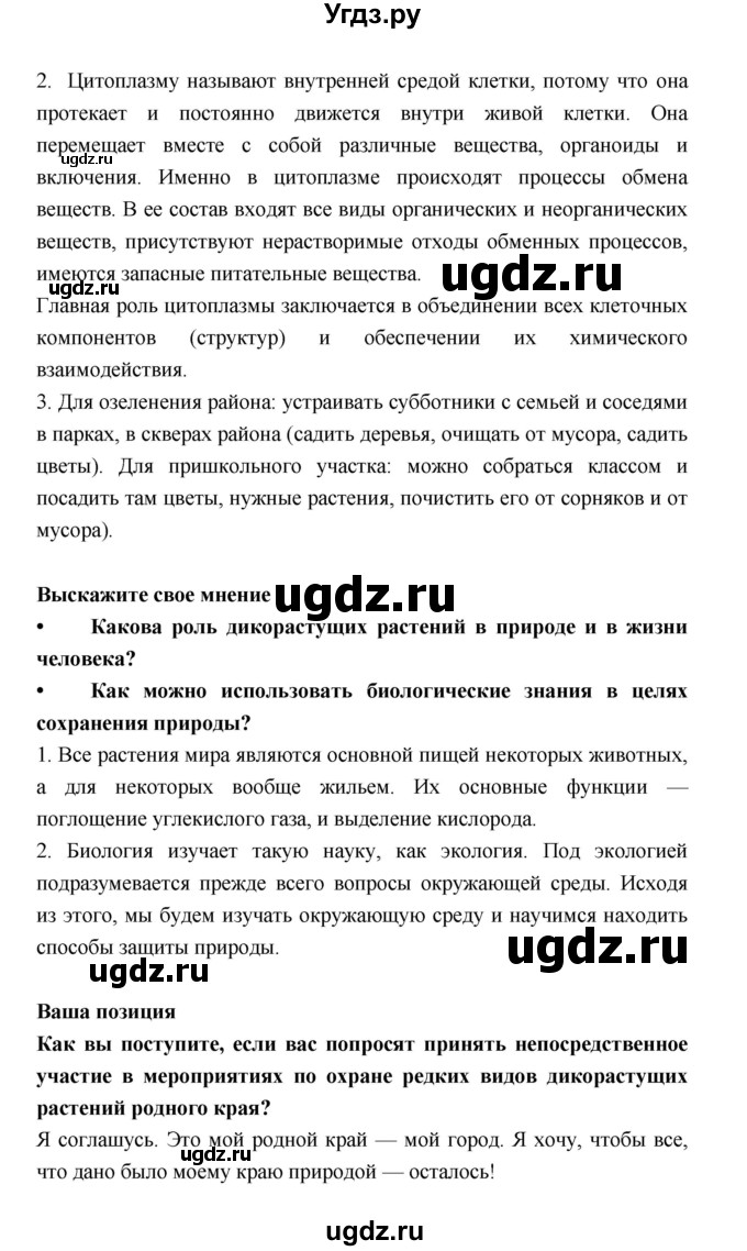 ГДЗ (Решебник) по биологии 6 класс Пономарева И.Н. / страница-№ / 27(продолжение 2)