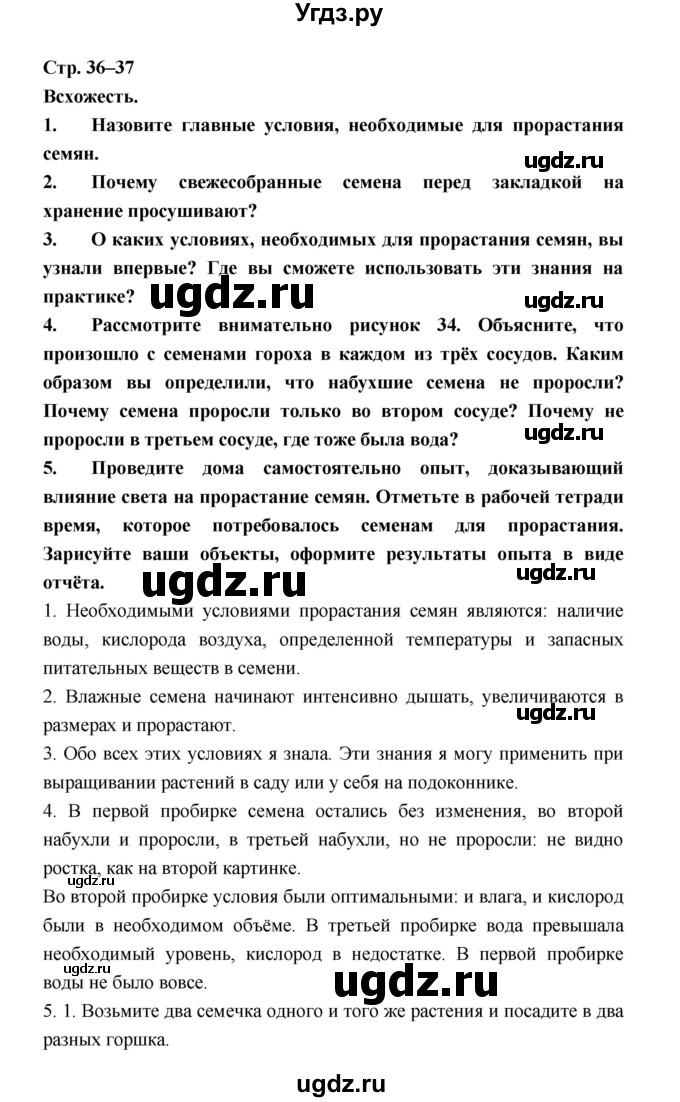 ГДЗ (Решебник) по биологии 6 класс Пономарева И.Н. / страница-№ / 36–37