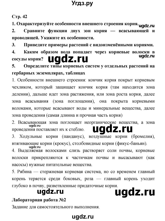 ГДЗ (Решебник) по биологии 6 класс Пономарева И.Н. / страница-№ / 42