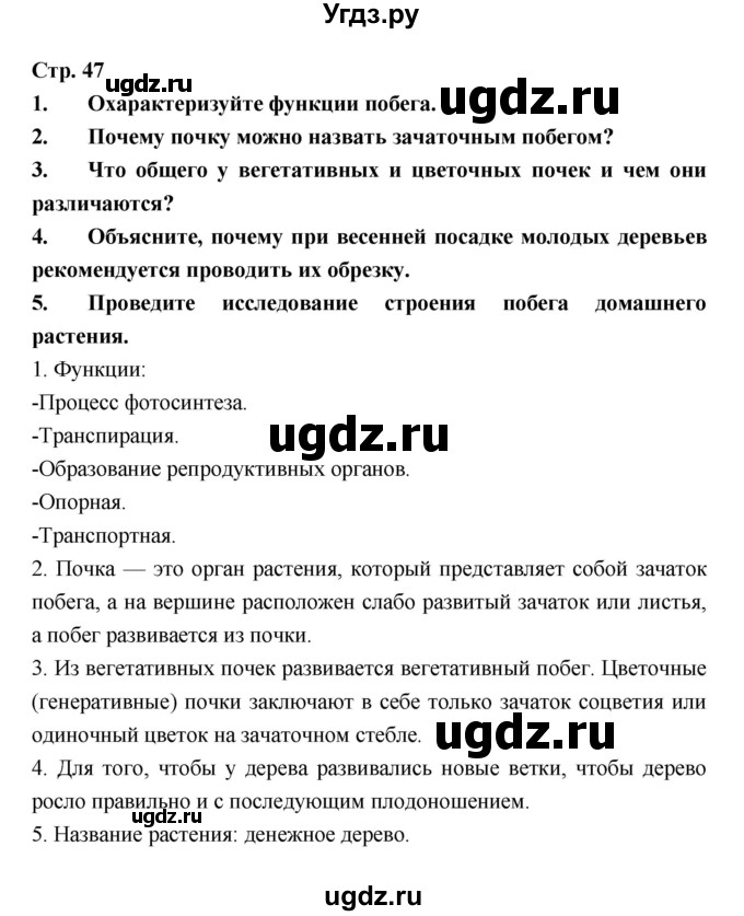 ГДЗ (Решебник) по биологии 6 класс Пономарева И.Н. / страница-№ / 47