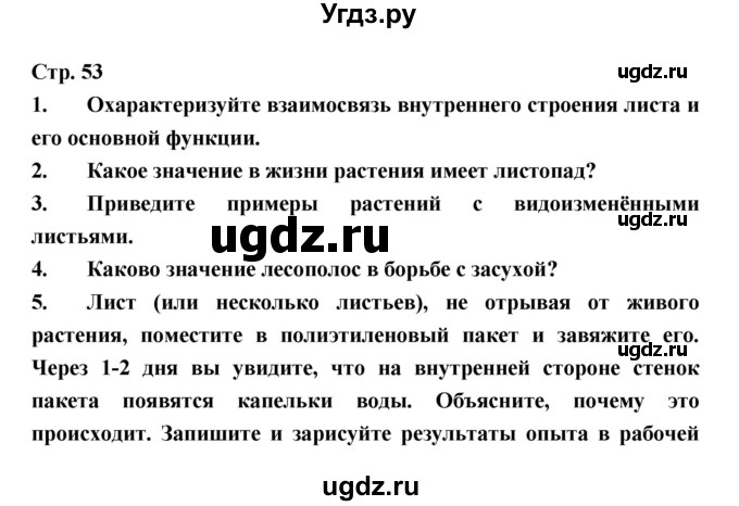 ГДЗ (Решебник) по биологии 6 класс Пономарева И.Н. / страница-№ / 53