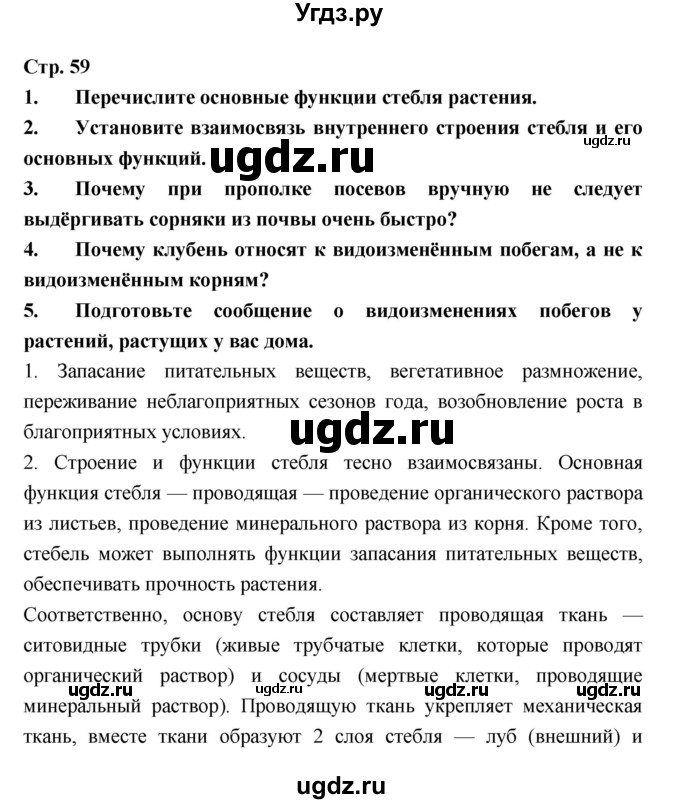 ГДЗ (Решебник) по биологии 6 класс Пономарева И.Н. / страница-№ / 59