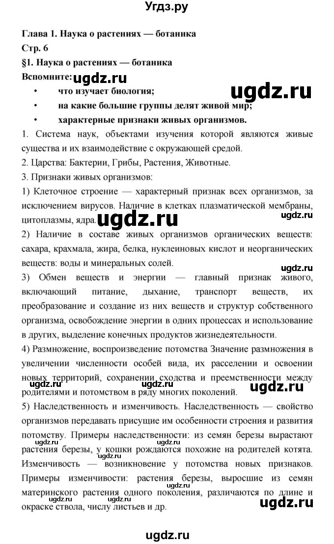 ГДЗ (Решебник) по биологии 6 класс Пономарева И.Н. / страница-№ / 6