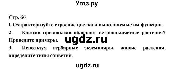 ГДЗ (Решебник) по биологии 6 класс Пономарева И.Н. / страница-№ / 66