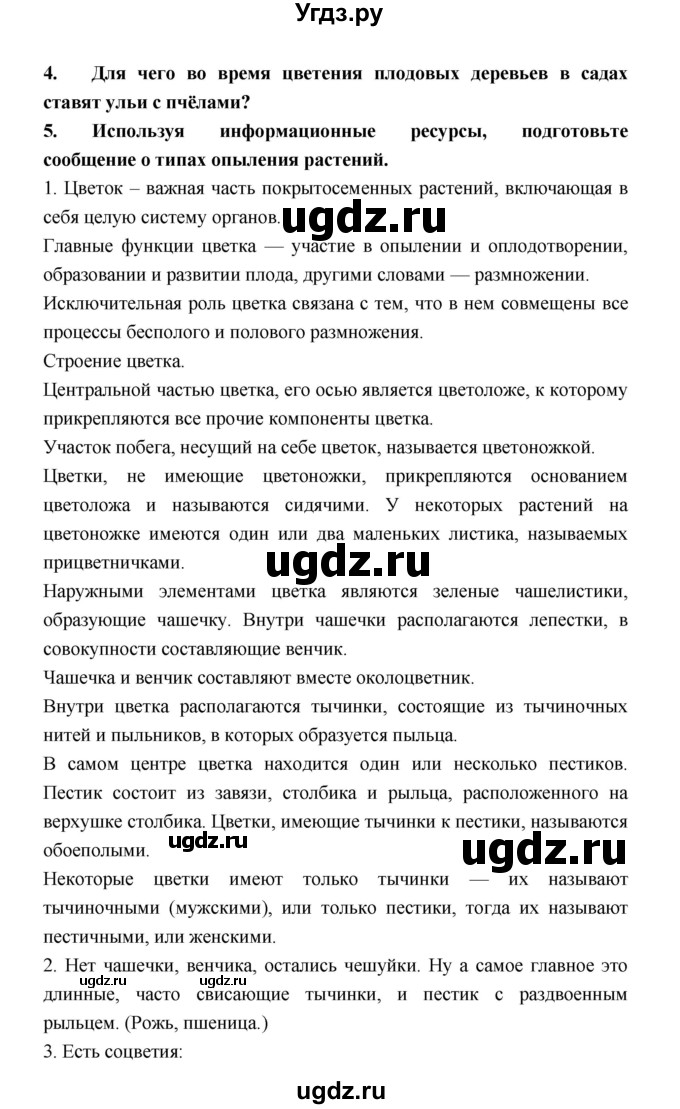 ГДЗ (Решебник) по биологии 6 класс Пономарева И.Н. / страница-№ / 66(продолжение 2)