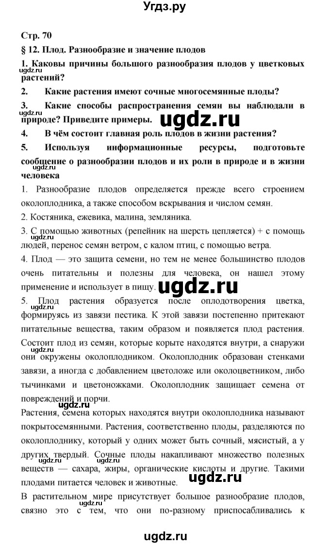 ГДЗ (Решебник) по биологии 6 класс Пономарева И.Н. / страница-№ / 70
